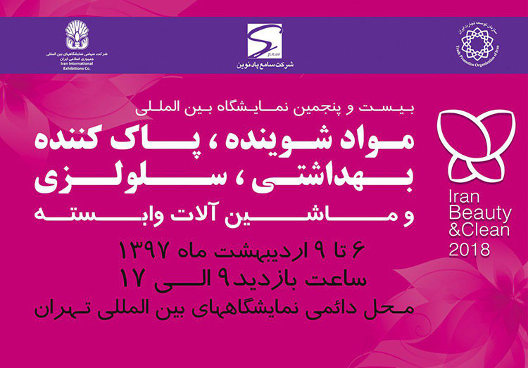 حضور رستاک در نمایشگاه بین المللی Iran Beauty&Clean