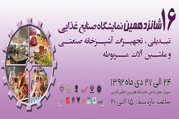 حضور ورانگر در نمایشگاه صنایع غذایی شیراز
