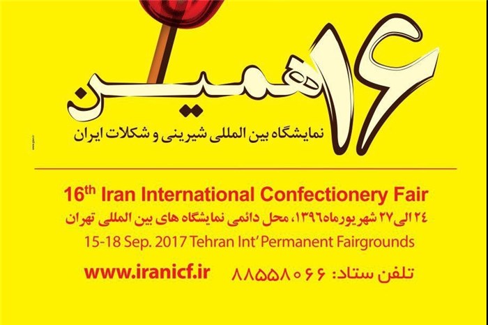 نمایشگاه شیرینی و شکلات ایران