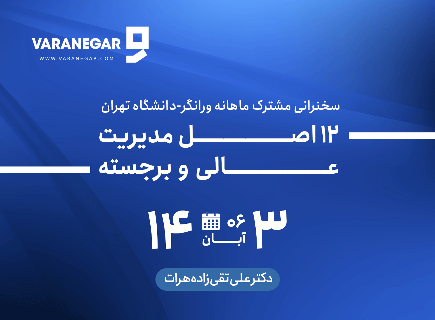 ۱۲-اصل-مدیریت-عالی-و-برجسته