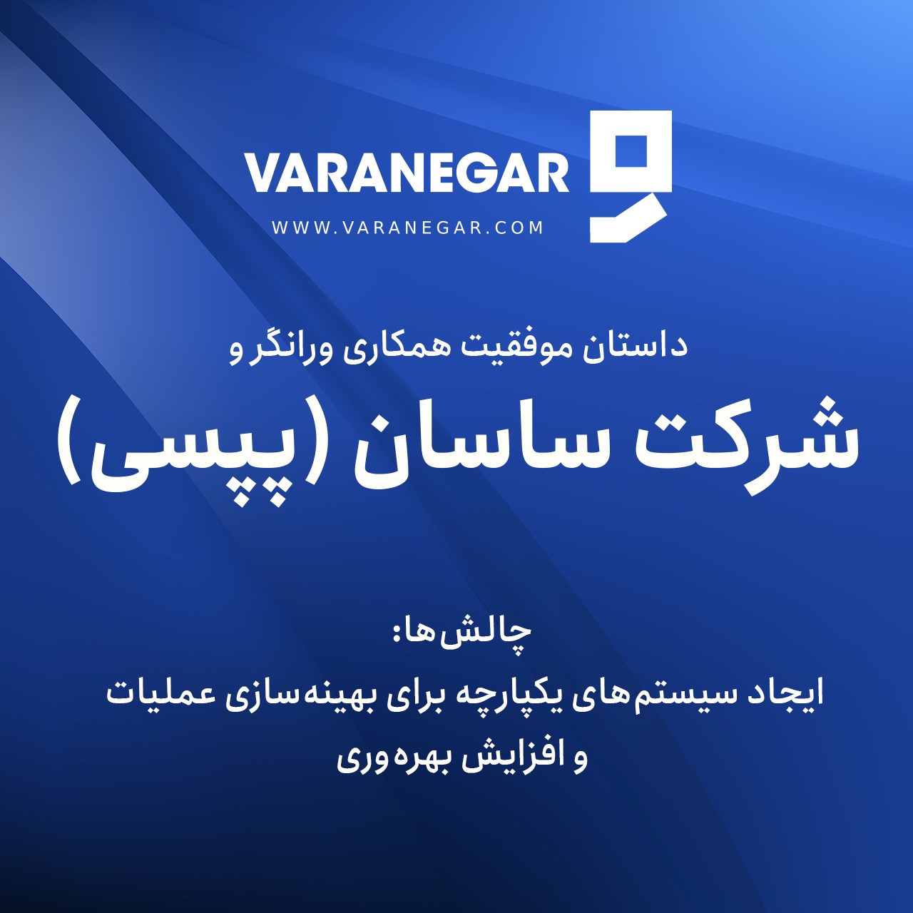داستان-موفقیت-همکاری-ورانگر-و-پپسی۲