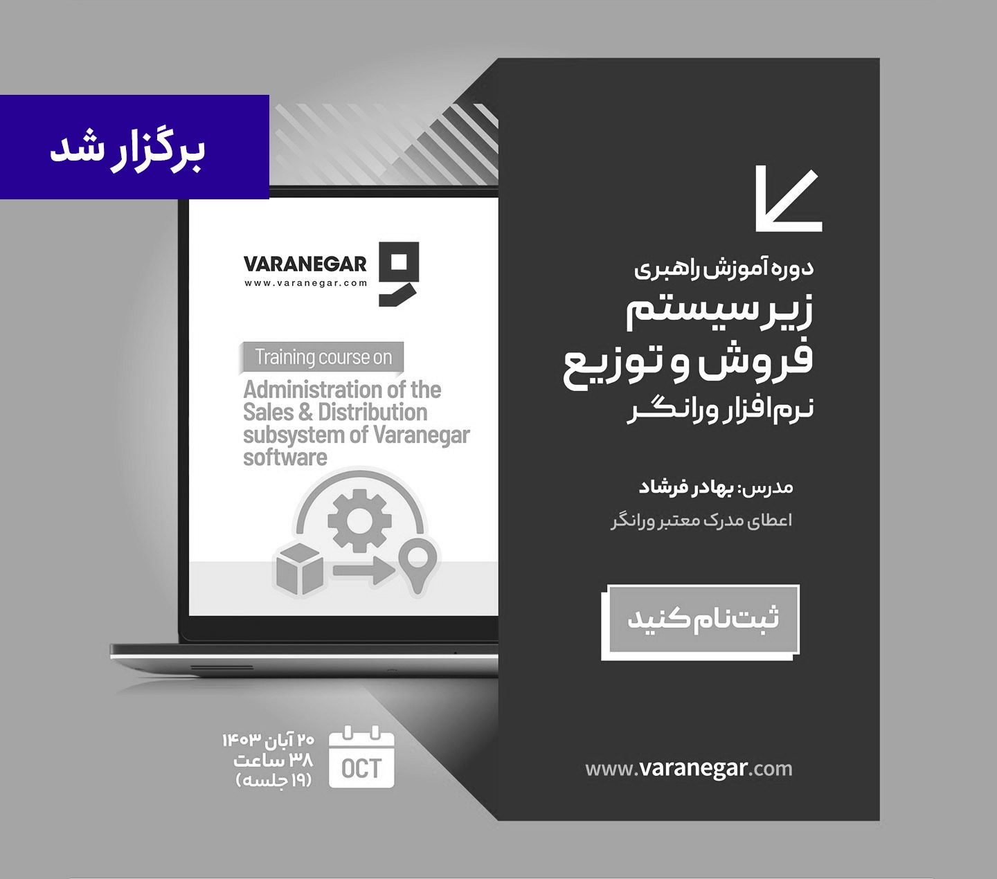 زیرسیستم-فروش-و-توزیع-برگزار-شد