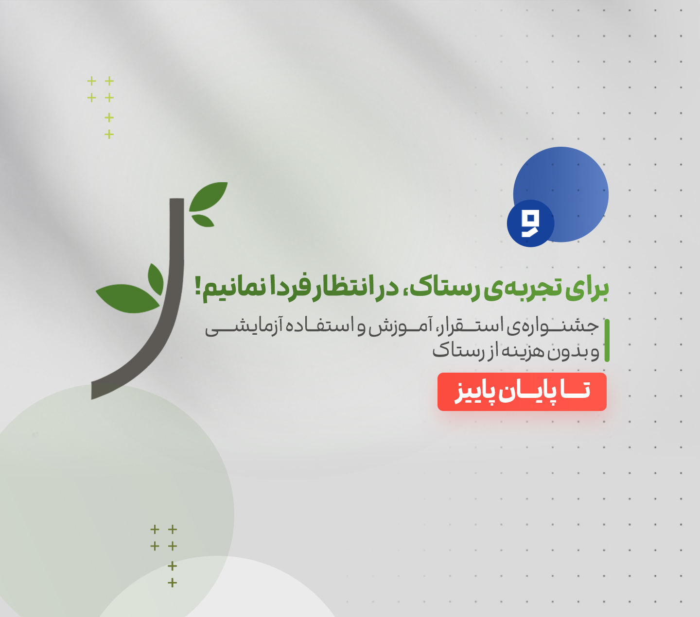 جشنواره استقرار، آموزش و استفاده آزمایشی و بدون هزینه رستاک جشنواره استقرار، آموزش و استفاده آزمایشی و بدون هزینه رستاک