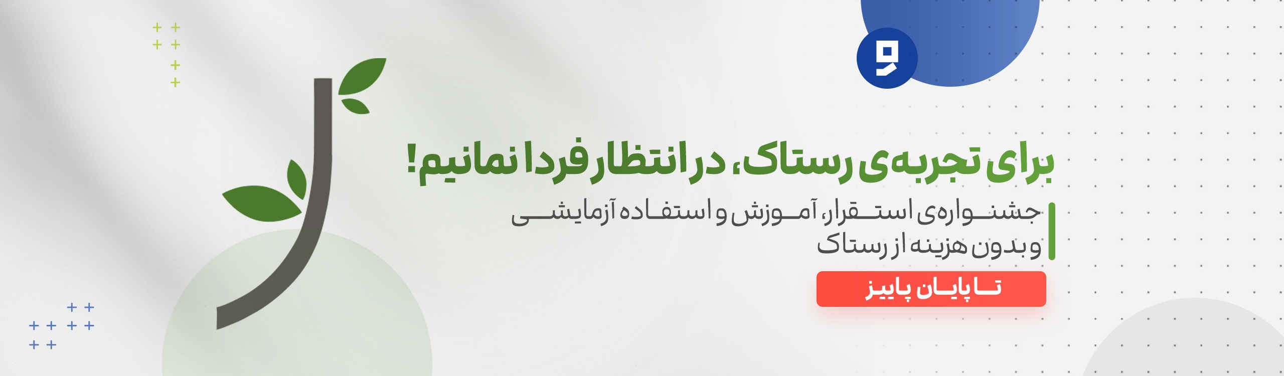 جشنواره استقرار، آموزش و استفاده آزمایشی و بدون هزینه رستاک