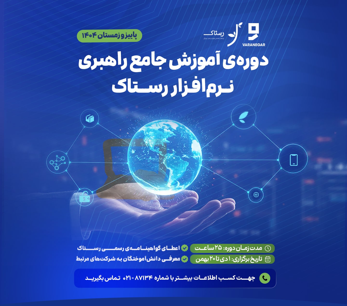 دوره راهبری رستاک پاییز و زمستان 1404