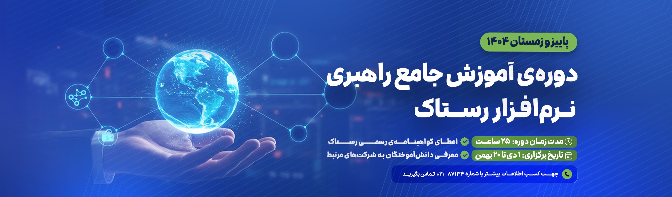 دوره راهبری رستاک پاییز و زمستان