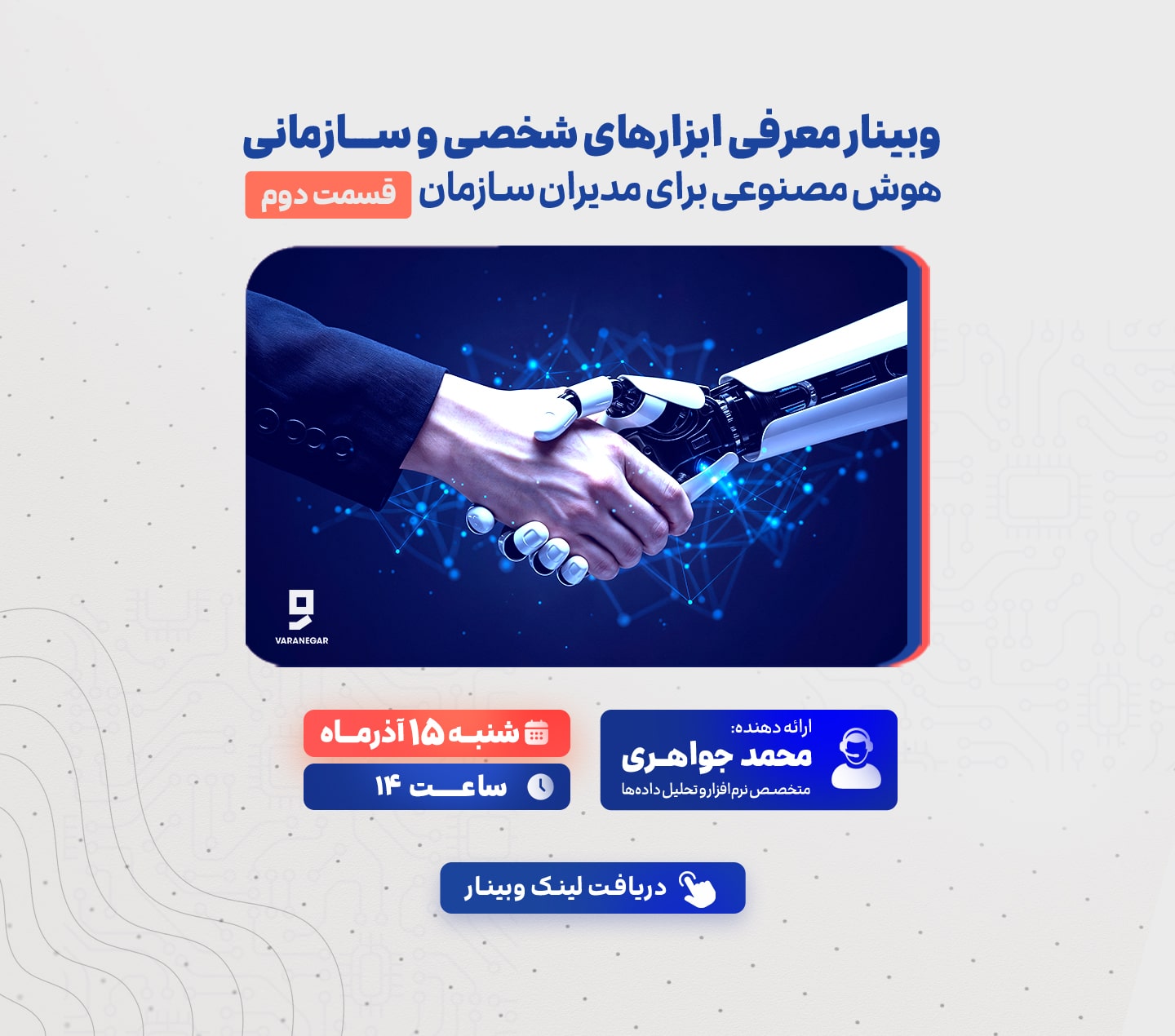 وبینار عامل های هوش مصنوعی از تحلیل به اقدام