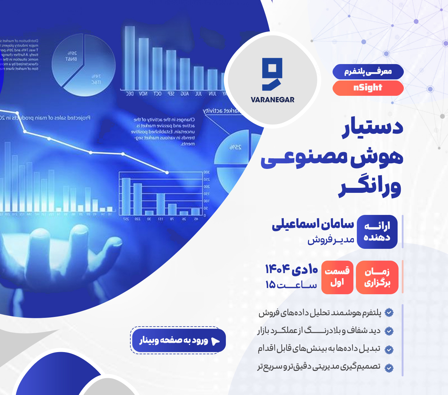وبینار دستیار هوش مصنوعی