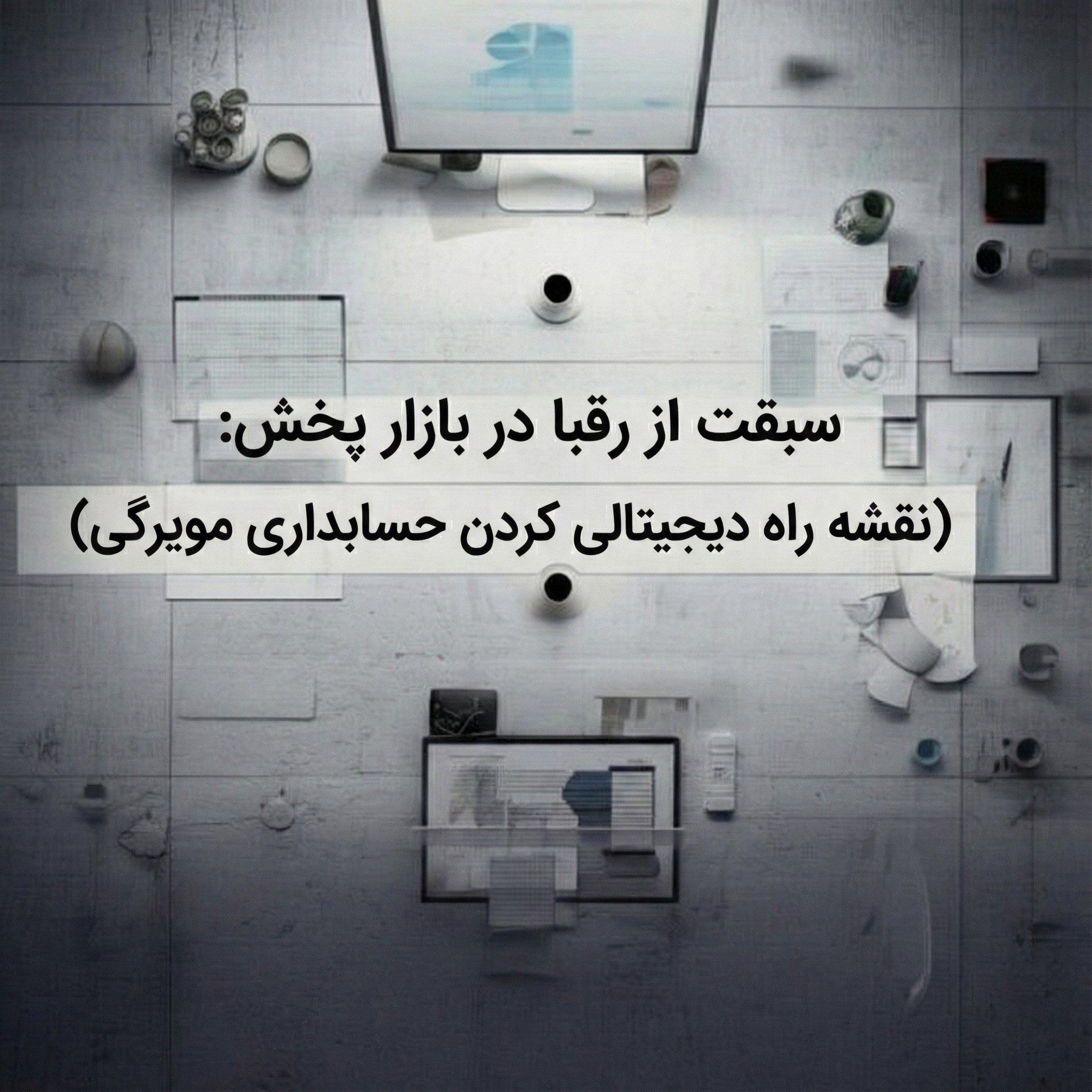 سبقت از رقبا در بازار پخش