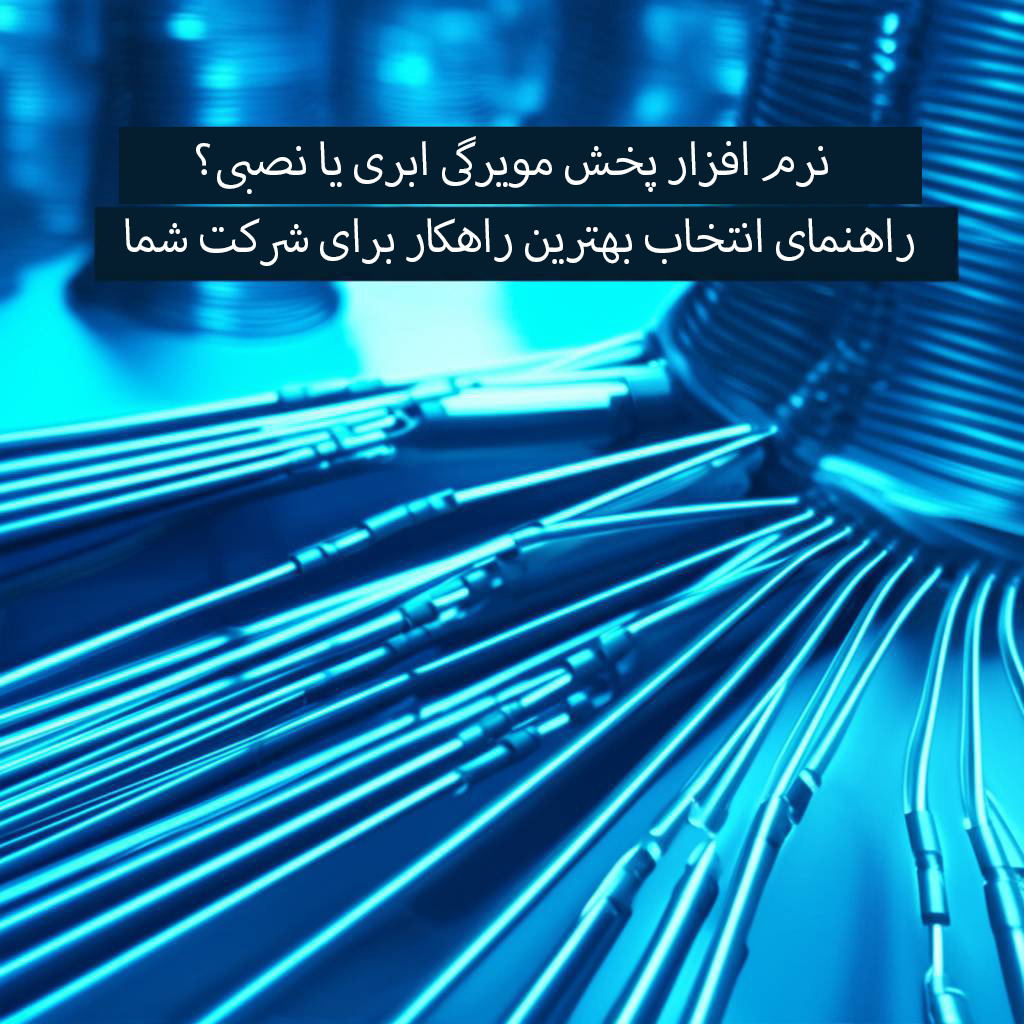 نرم افزار پخش مویرگی ابری یا نصبی؟