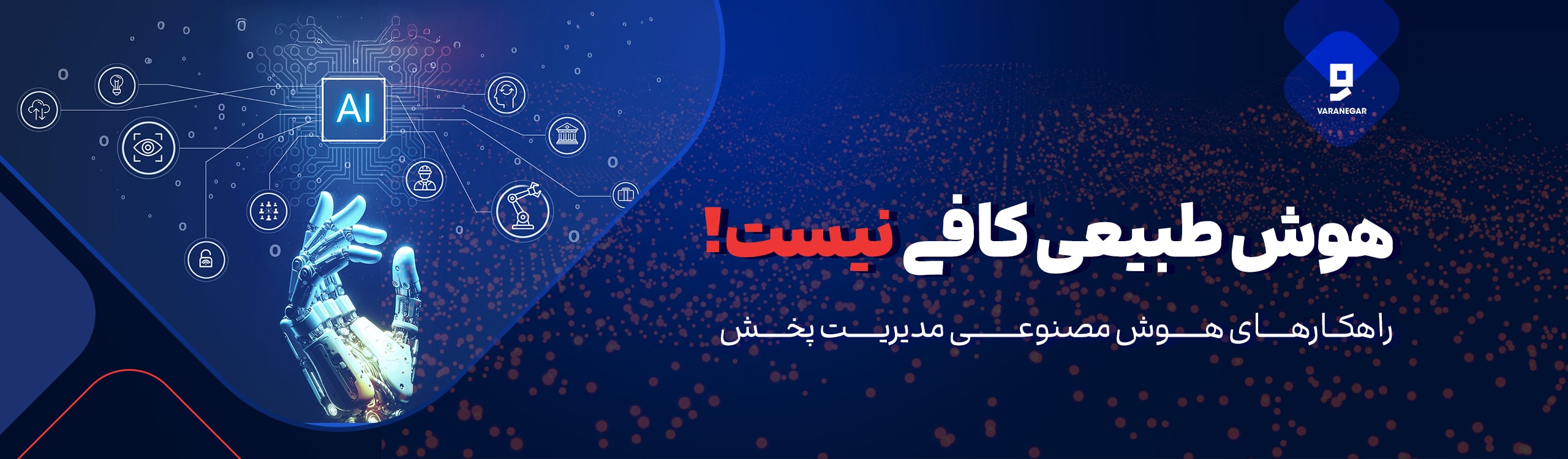 هوش طبیعی کافی است؟